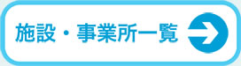 施設・事業所一覧