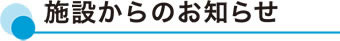 施設からのお知らせ