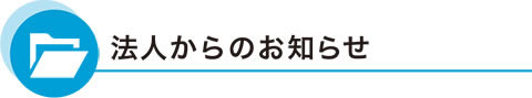 法人からのお知らせ