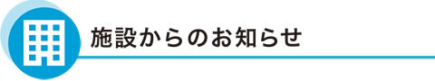 法人からのお知らせ