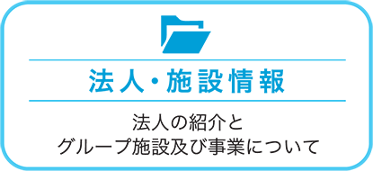 法人・施設情報