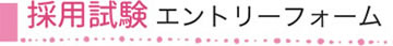 採用試験エントリー