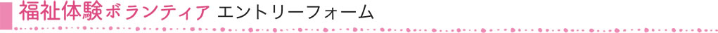 福祉ボランティアエントリー