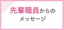 先輩職員からのメッセージ