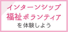 インターンシップとボランティア体験