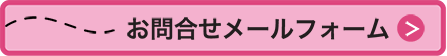 お問合せメールフォーム