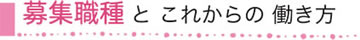 募集職種とこれからの働き方