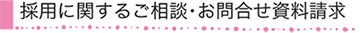 採用に関するお問い合わせ・資料請求フォーム