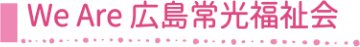 福祉の仕事って、なんだろう？