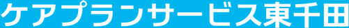 ケアプランサービス東千田