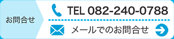 TEL/082-240-0788