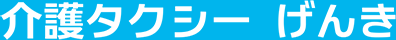 介護タクシーげんき