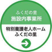 特別養護老人ホームふくだの里