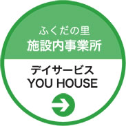 デイサービスYOUHOUSE