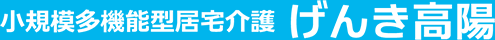 小規模多機能型居宅介護げんき高陽