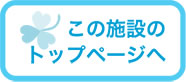 施設のトップページへ