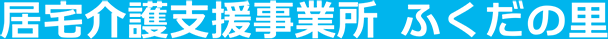 居宅介護支援事業所　ふくだの里