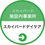 スカイバードデイケア